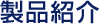 エコ製品