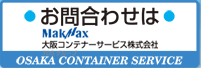 お問合わせは 大阪コンテテナーサービス株式会社まで