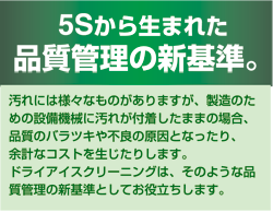 5Sから生まれた品質管理の新基準