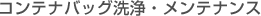 コンテナバッグ洗浄・メンテナンス